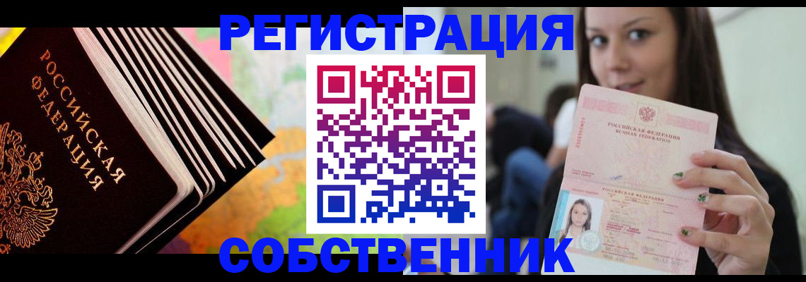 прописка от собственника в Екатеринбурге